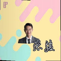 张骏