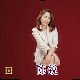 陈锐