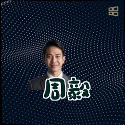 周毅